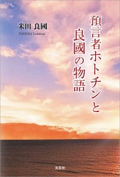 預言者ホトチンと良國の物語