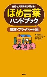 身近な人間関係が深まる！ ほめ言葉ハンドブック　家族・プライベート編