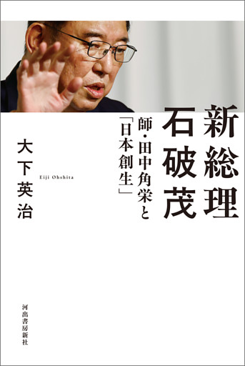 新総理　石破茂　師・田中角栄と「日本創生」