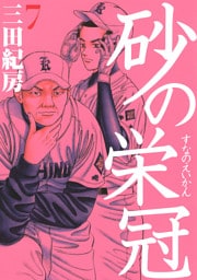 砂の栄冠（７）