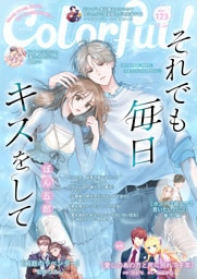 Colorful！ vol.123