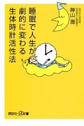 睡眠で人生が劇的に変わる生体時計活性法
