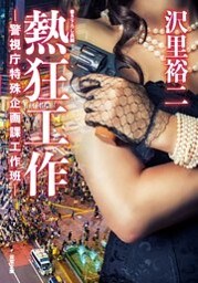 熱狂工作　‐警視庁特殊企画課工作班‐