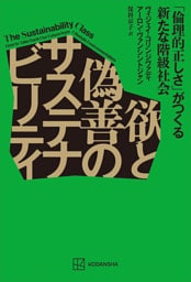 欲と偽善のサステナビリティ　「倫理的正しさ」がつくる新たな階級社会