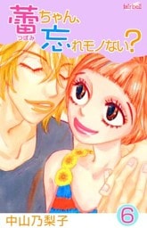 蕾ちゃん、忘れモノない? 第6巻
