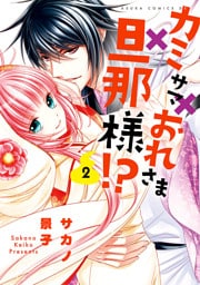 カミサマ×おれさま×旦那様！？(2)