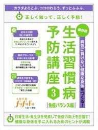 病気に負けない健康な身体をつくる！保存版生活習慣病予防講座3＜免疫バランス編＞