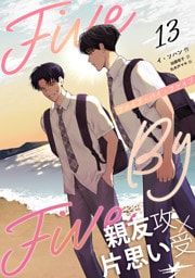 ５×５（ファイブ・バイ・ファイブ）［分冊版13］