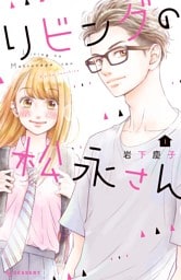 リビングの松永さん 1～12巻セット