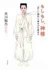 もしもし、神様　“正しい神社”で幸せ力を高める