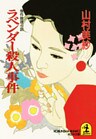 ラベンダー殺人事件
