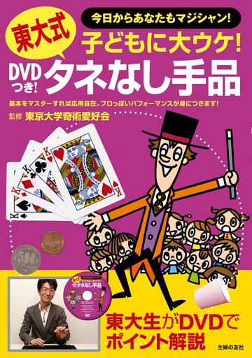 ＤＶＤつき！　東大式タネなし手品