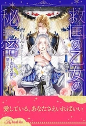 救国の乙女の秘密 ～永劫の愛に堕ちて～【６】