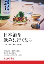 日本酒を飲みに行くなら 大阪・京都・神戸・奈良編 表紙