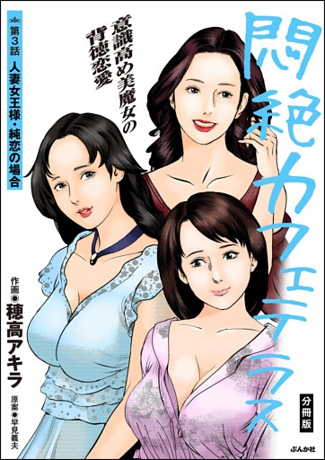 悶絶カフェテラス（分冊版）　【第3話】