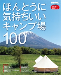 ほんとうに気持ちいいキャンプ場100　2026/2027年版