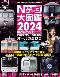 Ｎゲージ大図鑑2024 NEW MODEL SPECIAL 表紙