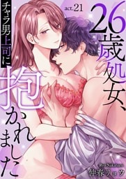26歳処女、チャラ男上司に抱かれました 21