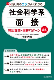 話し方のコツがよくわかる　社会科学系面接　頻出質問・回答パターン25