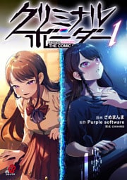クリミナルボーダー THE COMIC（1）【単行本限定描き下ろしシーン収録】
