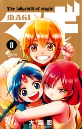 マギ（８）