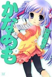 かなめも 4巻