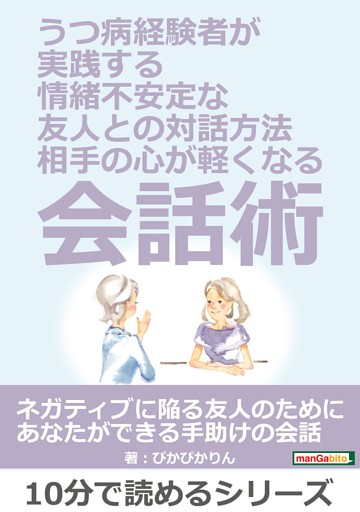 うつ病経験者が実践する、情緒不安定な友人との対話方法。〜相手の心が軽くなる会話術〜