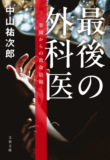 最後の外科医　楽園からの救命依頼