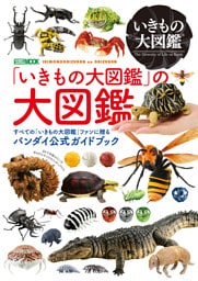 「いきもの大図鑑」の大図鑑