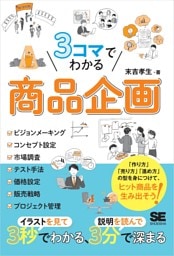 3コマでわかる 商品企画