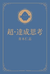 超・達成思考