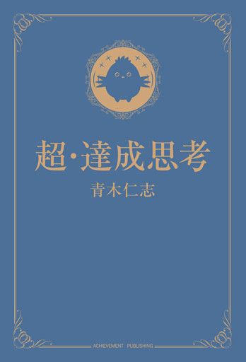 超・達成思考