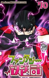 ファンタジー放送局70