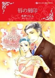 唇の刻印【分冊】 8巻