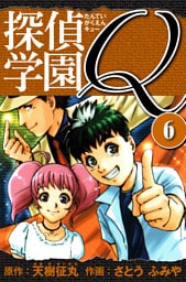 探偵学園Q 　愛蔵版　6