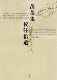 萬葉集校注拾遺