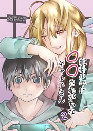 純朴少年に◯◯されがちなギャル子さん 2