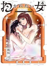 抱かれたい女～JDだけどアラサー女子に買われています～（４）