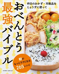 おべんとう最強バイブル～朝がもっとラクになる265レシピ～＜電子新版＞ 表紙