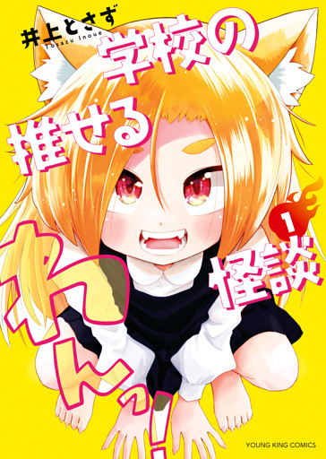 学校の推せる怪談