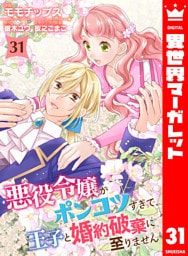 悪役令嬢がポンコツすぎて、王子と婚約破棄に至りません 31