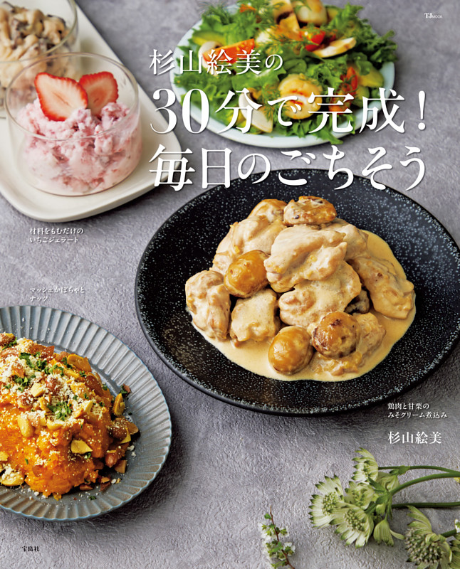 杉山絵美の30分で完成！ 毎日のごちそう