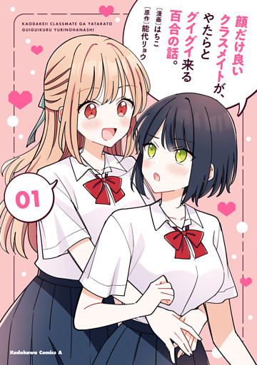 顔だけ良いクラスメイトが、やたらとグイグイ来る百合の話。