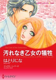 汚れなき乙女の犠牲【分冊】 3巻