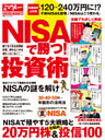 「NISAで勝つ！」投資術