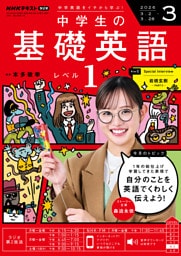 ＮＨＫラジオ 中学生の基礎英語　レベル１2026年3月号