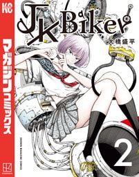 ＪＫ　Ｂｉｋｅｒ（２）