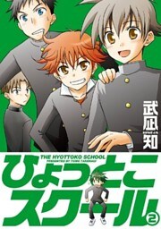 ひょっとこスクール 2巻