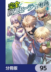 完全回避ヒーラーの軌跡【分冊版】　95