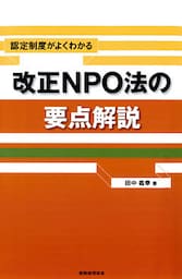 認定制度がよくわかる改正NPO法の要点解説